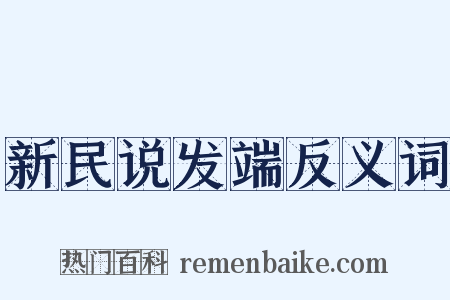新民说发端反义词是什么意思的图片